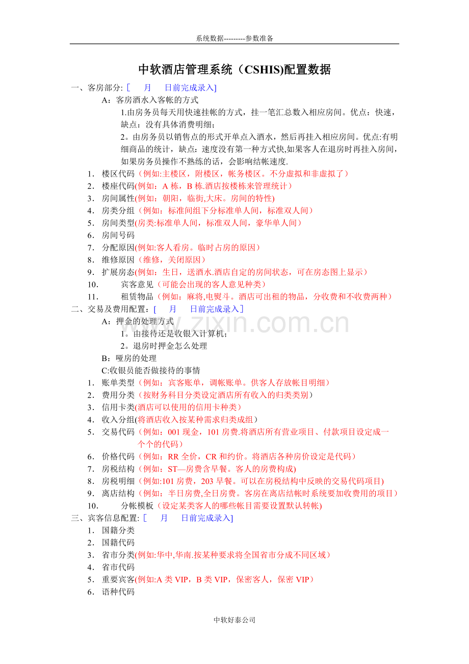 中软酒店管理系统-系统配置表.doc_第1页
