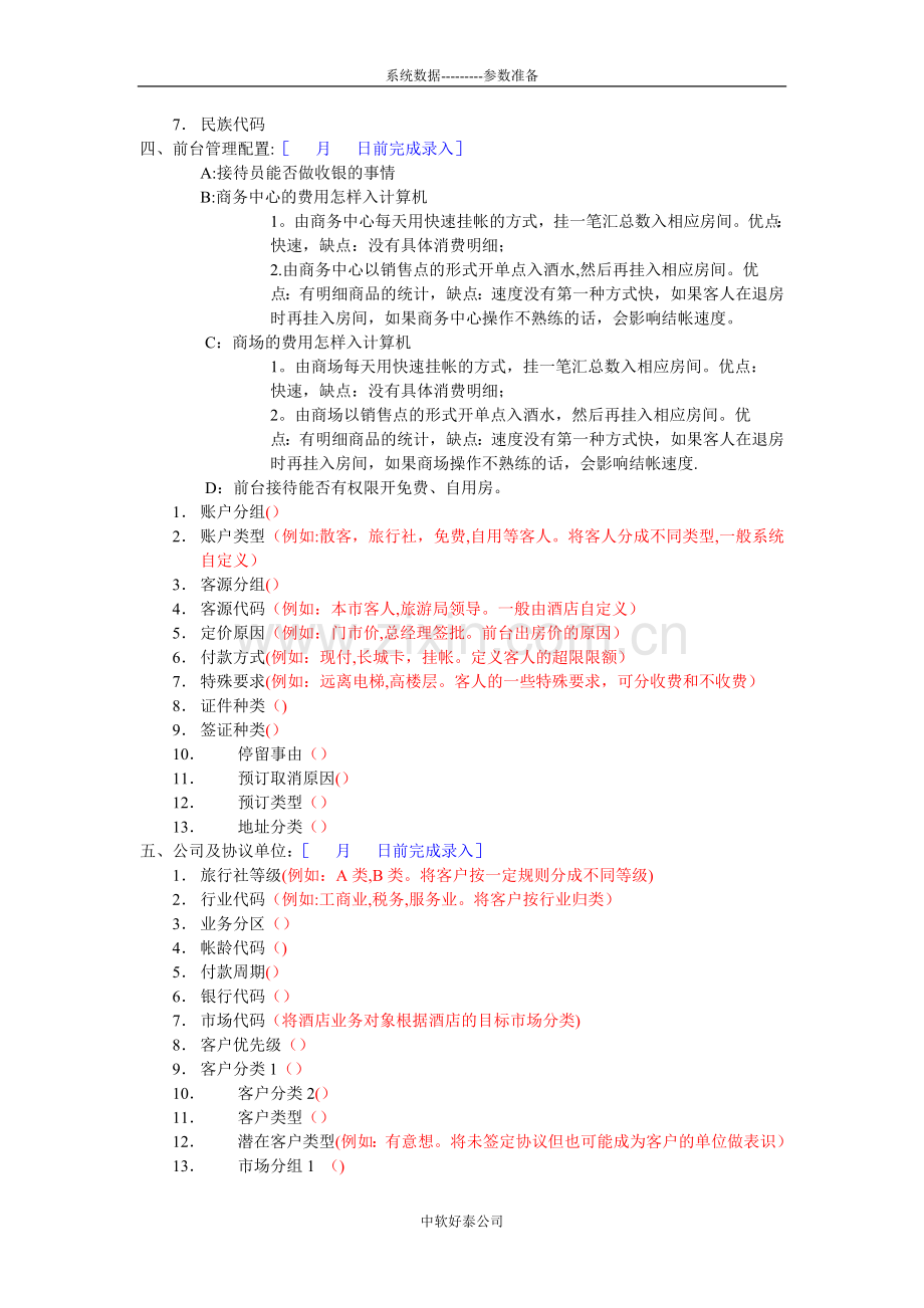 中软酒店管理系统-系统配置表.doc_第2页