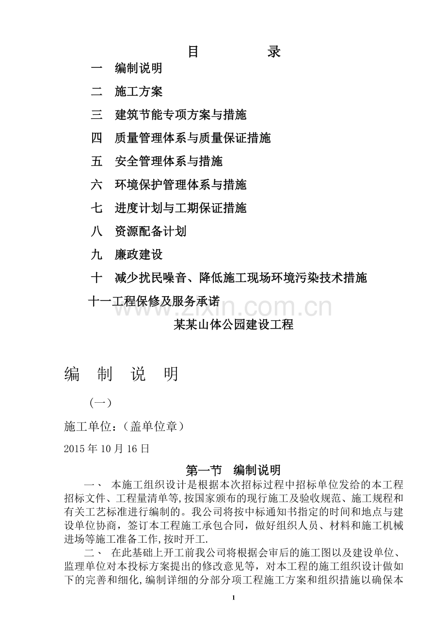 某某山体公园建设工程土建工程施工组织设计方案.doc_第2页