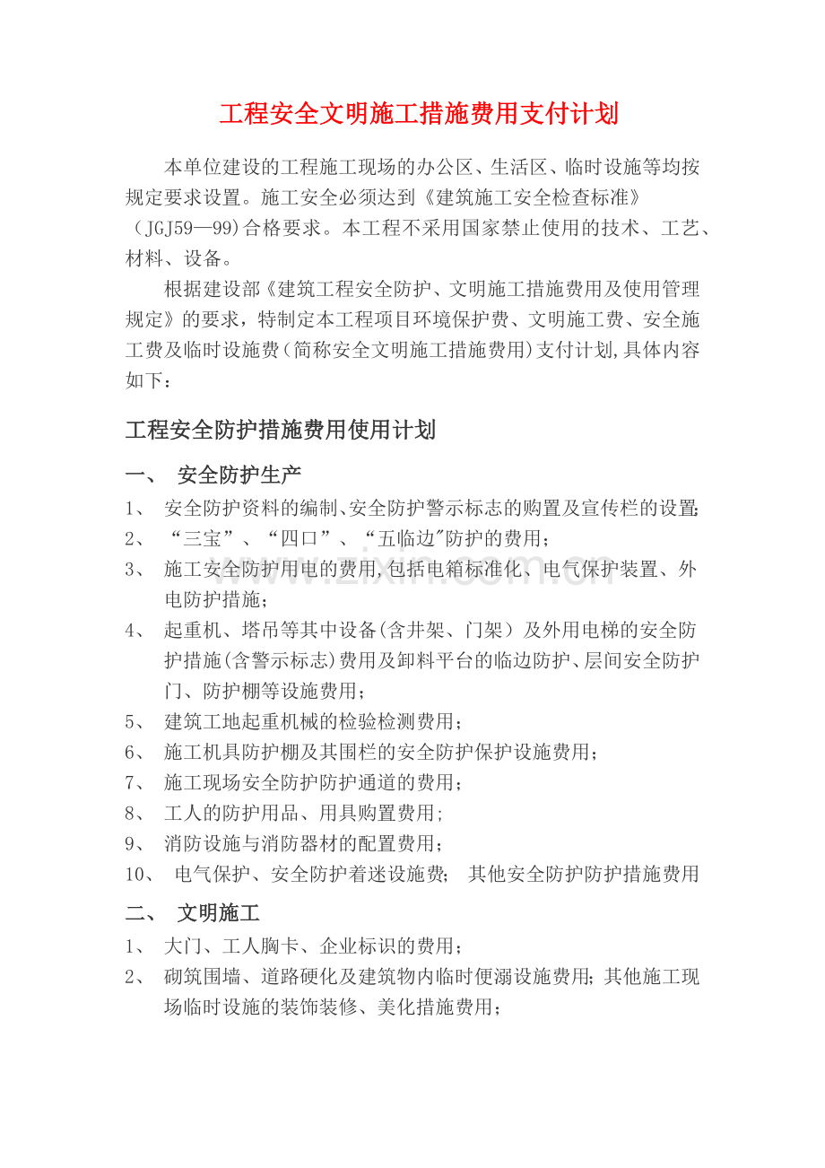 工程安全文明施工措施费用支付计划.doc_第1页