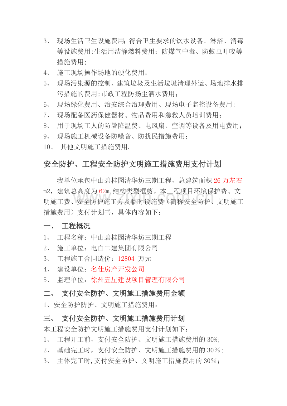 工程安全文明施工措施费用支付计划.doc_第2页