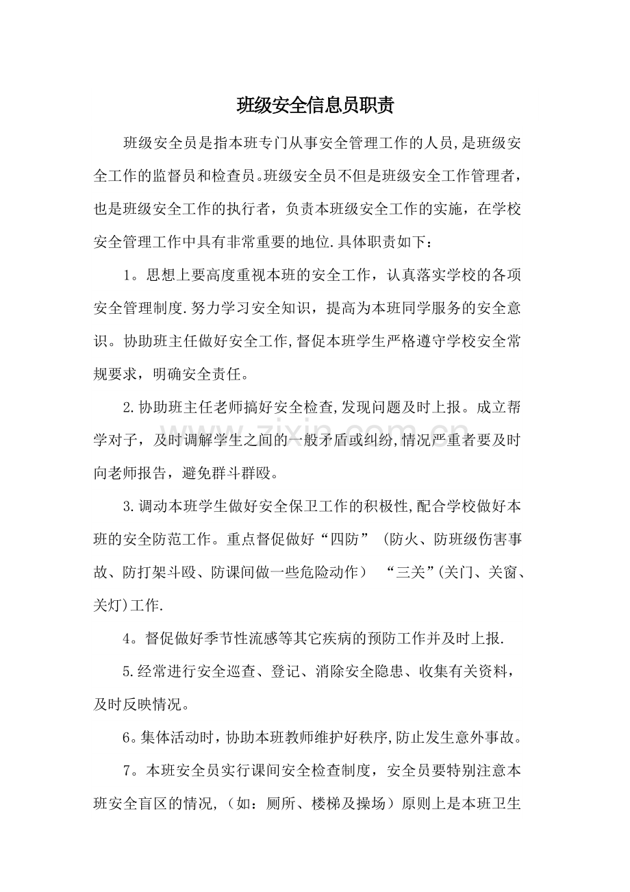 班级安全信息员职责.doc_第1页