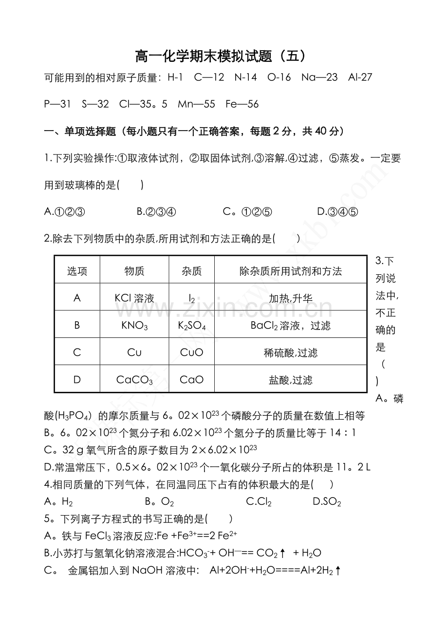 人教版高一化学必修一期末考试题及答案.doc_第1页