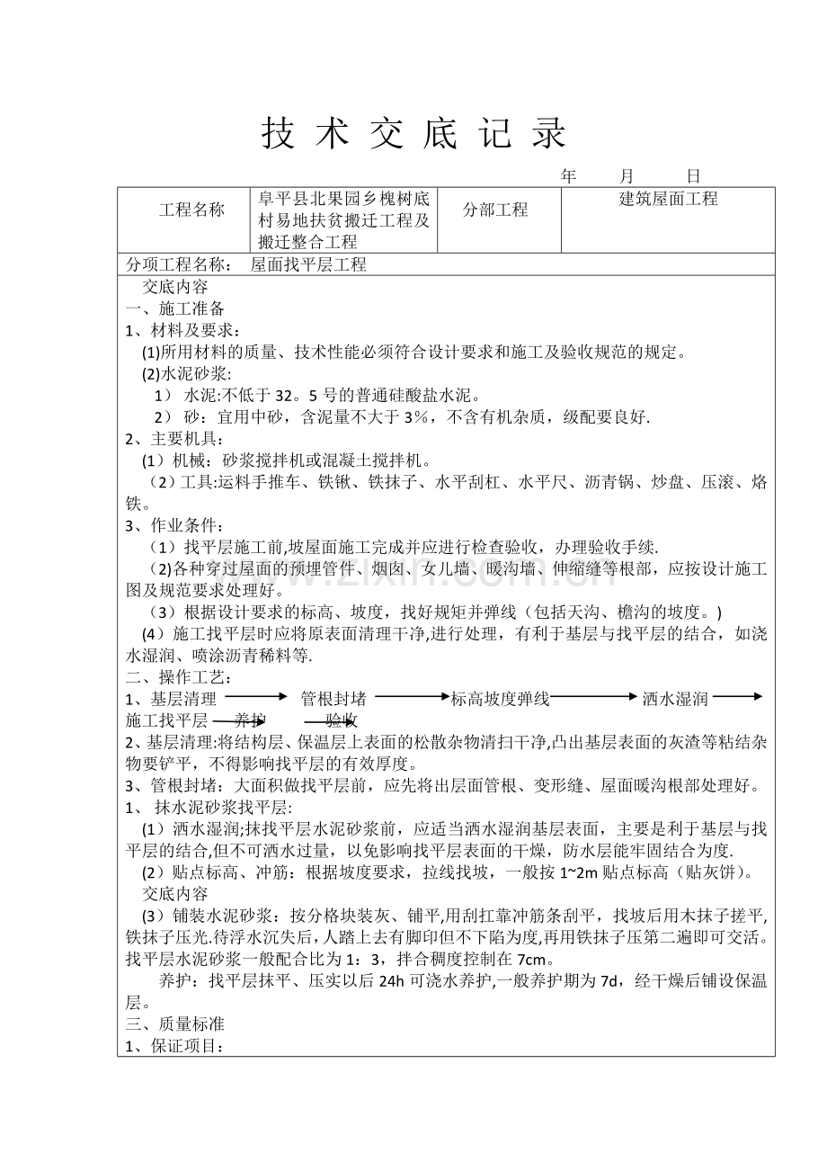 坡屋面找平层施工技术交底.doc_第1页