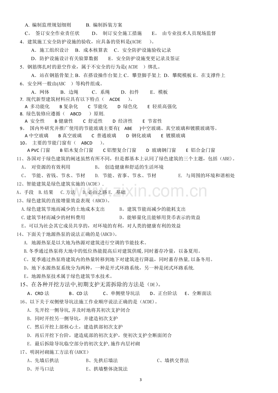 建设工程类继续教育复习题集.doc_第3页