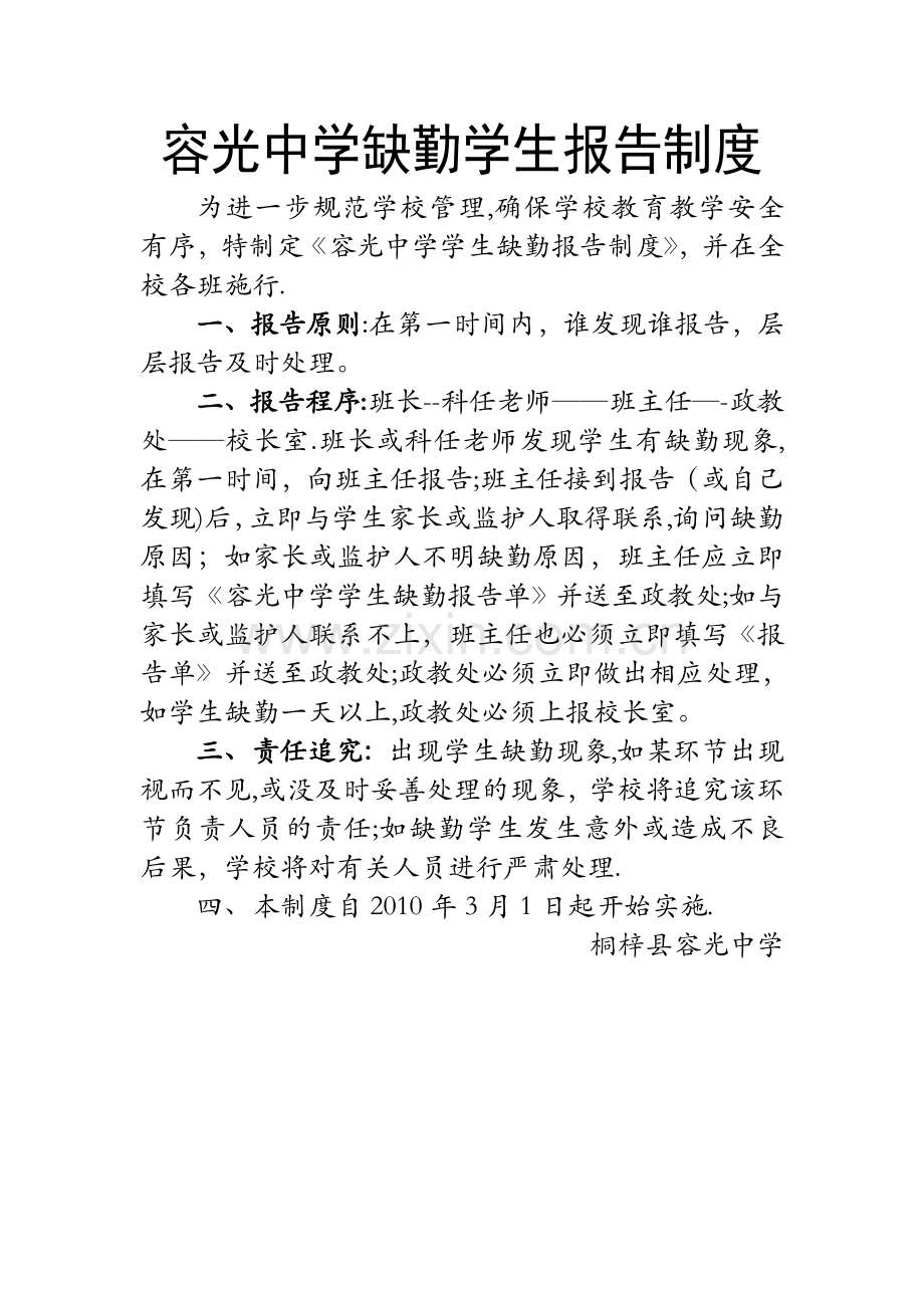 容光中学缺勤学生报告制度.doc_第1页