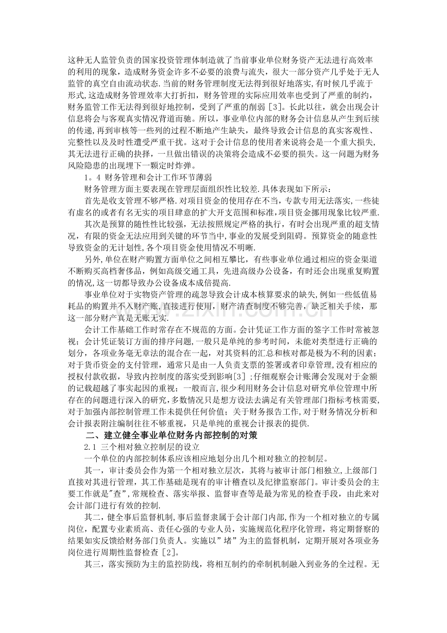 事业单位财务内部控制.doc_第2页