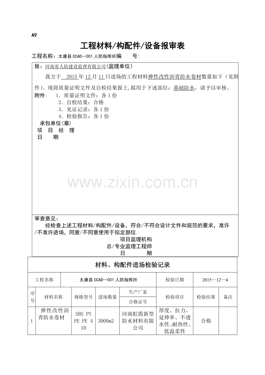 工程材料构配件设备报审表(1).doc_第1页