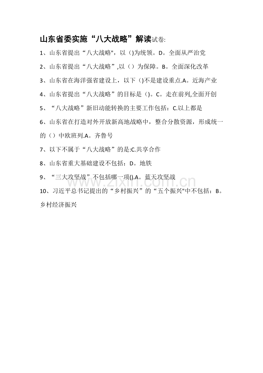 山东省委实施“八大战略”解读试卷答案-山东省八大战略答案.doc_第1页