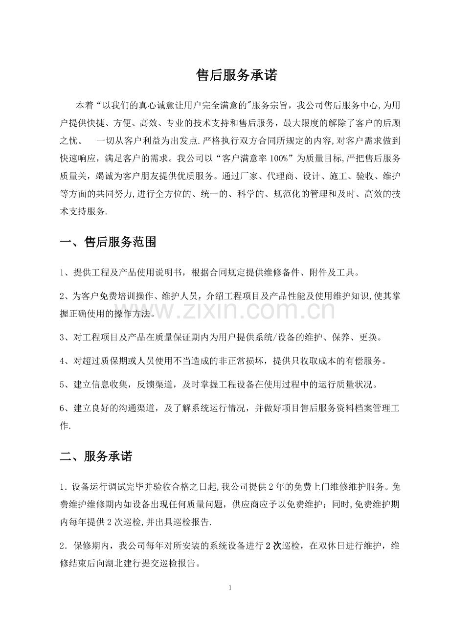 弱电工程售后服务措施.doc_第1页