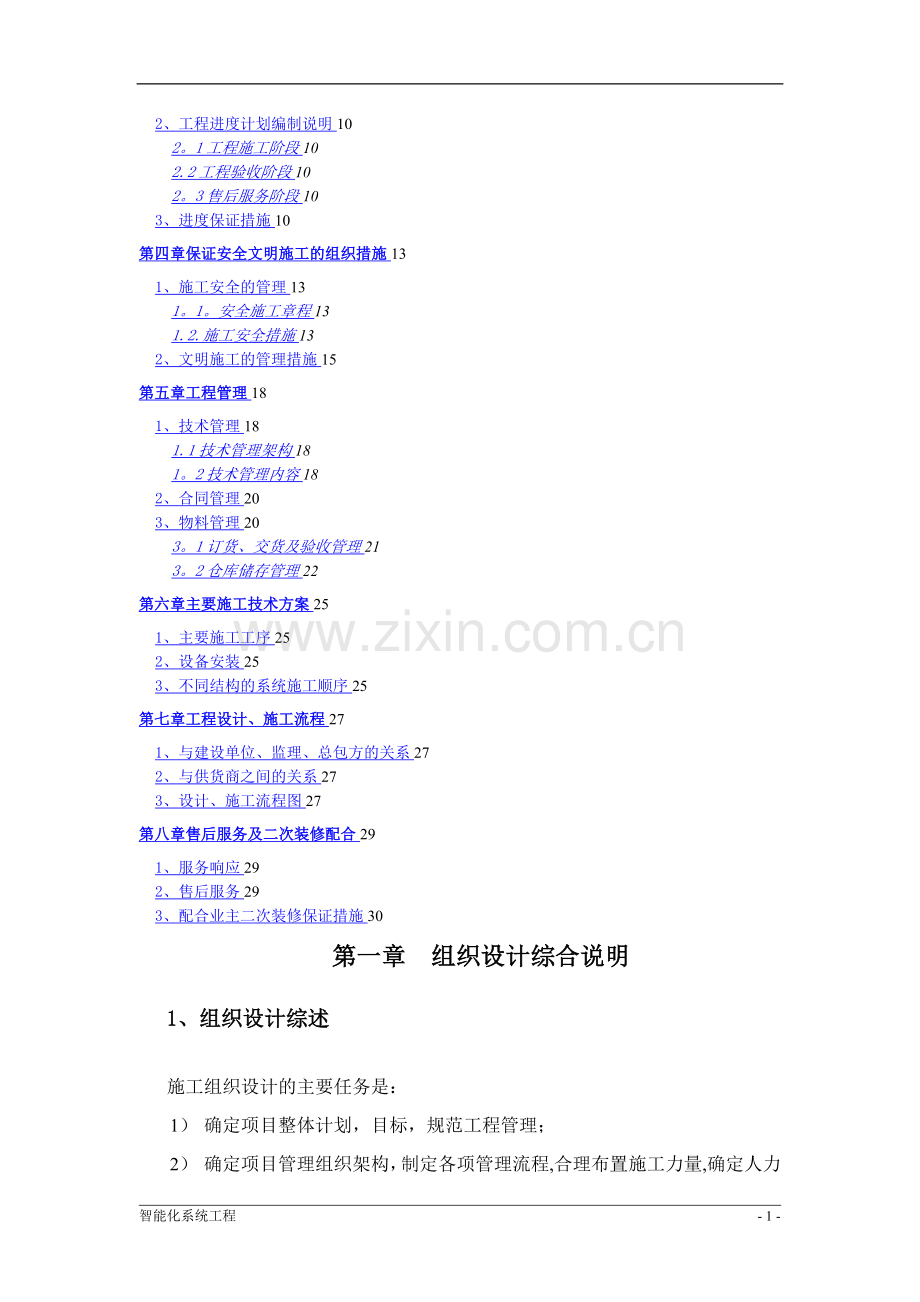 智能化系统工程组织设计方案.doc_第2页