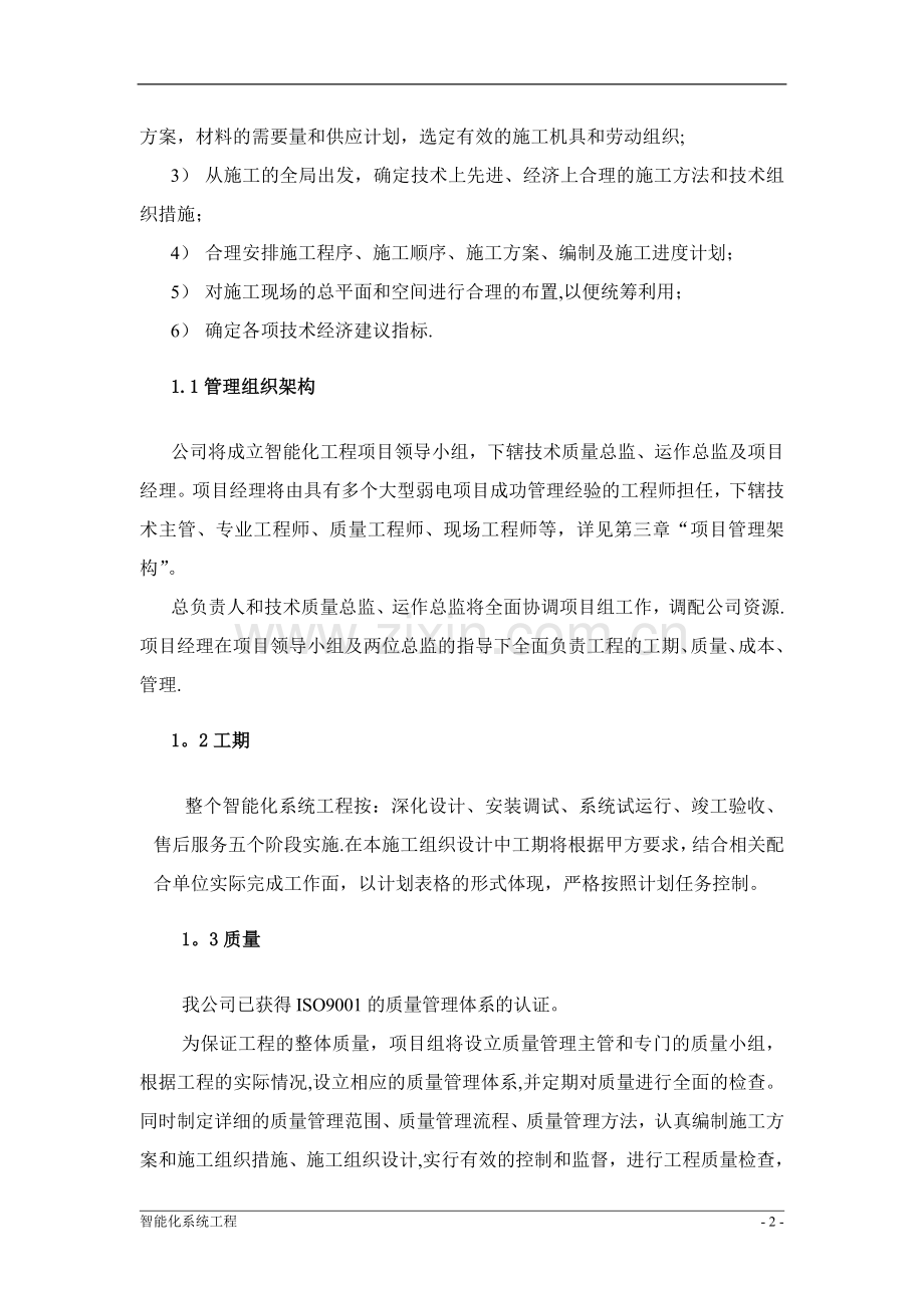 智能化系统工程组织设计方案.doc_第3页