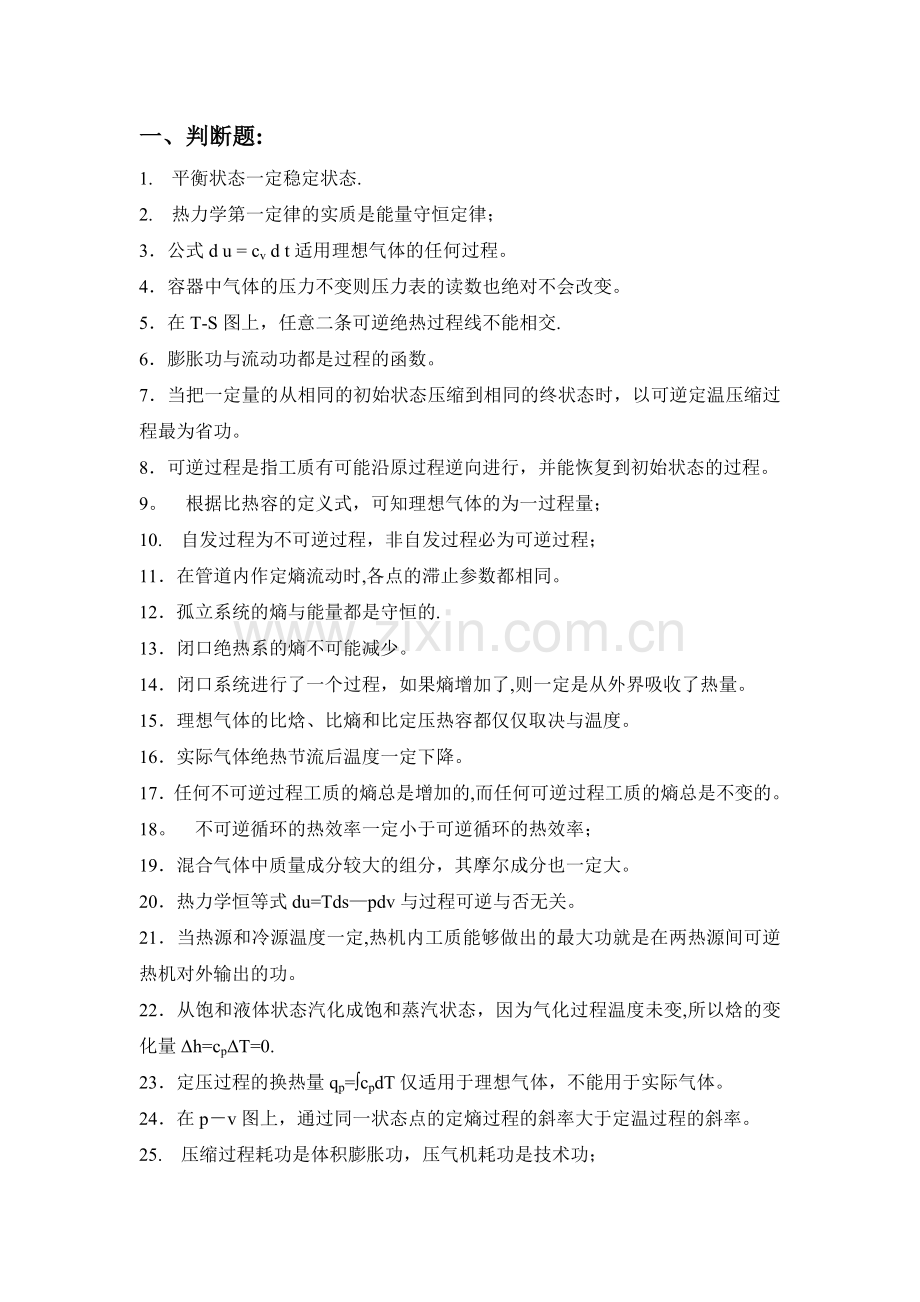 工程热力学期末复习题1答案.doc_第1页