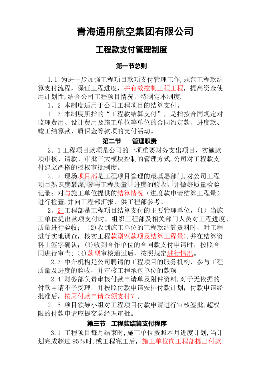 工程款支付办法.doc_第1页