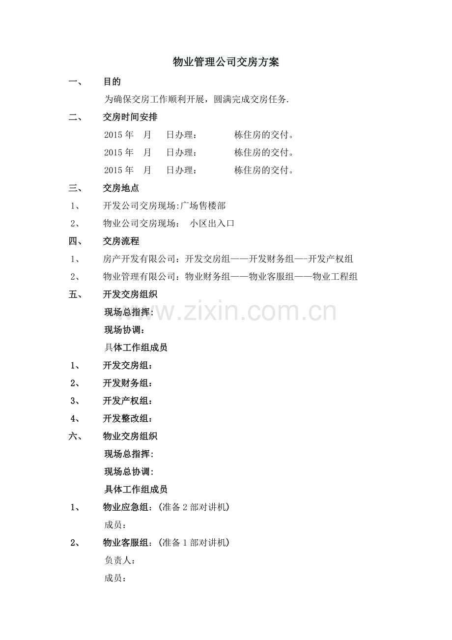 物业管理公司交房方案74269.doc_第1页