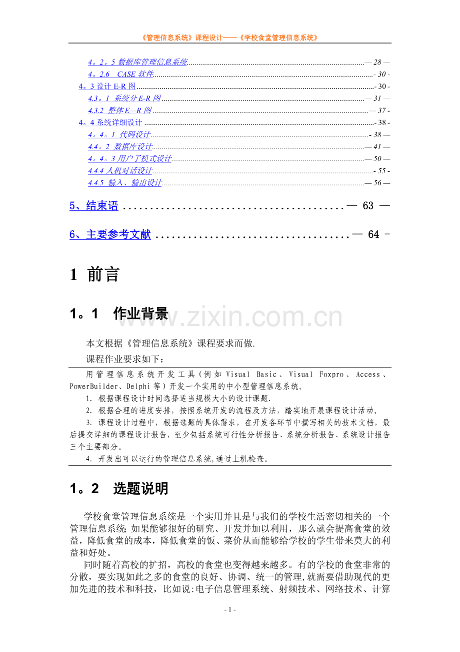 管理信息系统课程设计食堂管理信息系统.doc_第2页