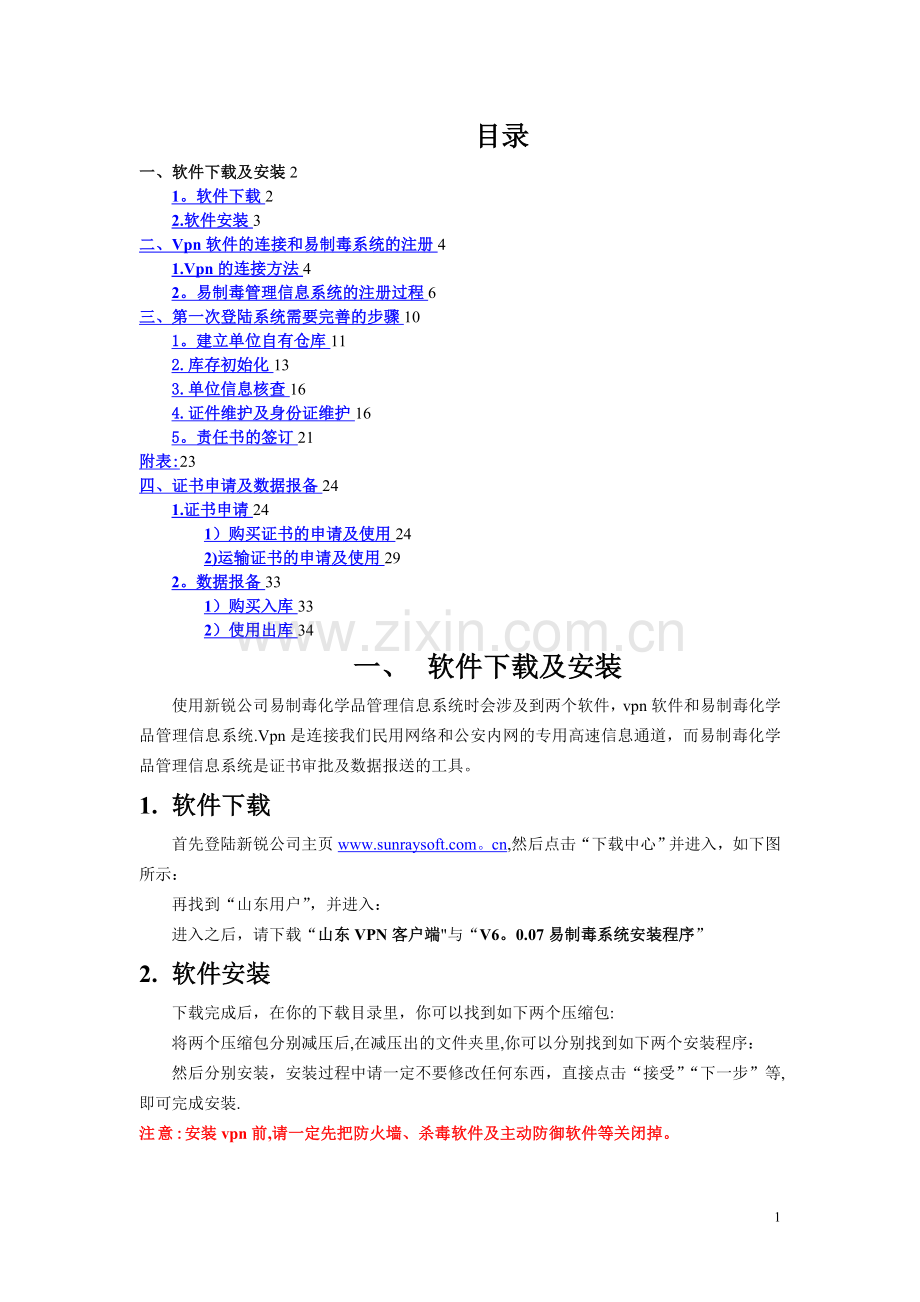 新锐易制毒化学品信息管理系统用户操作指南(含图解).doc_第1页