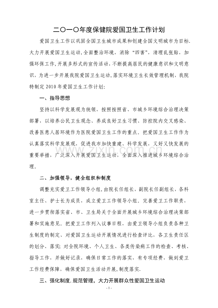 二〇一〇年度保健院爱国卫生工作计划.doc_第1页