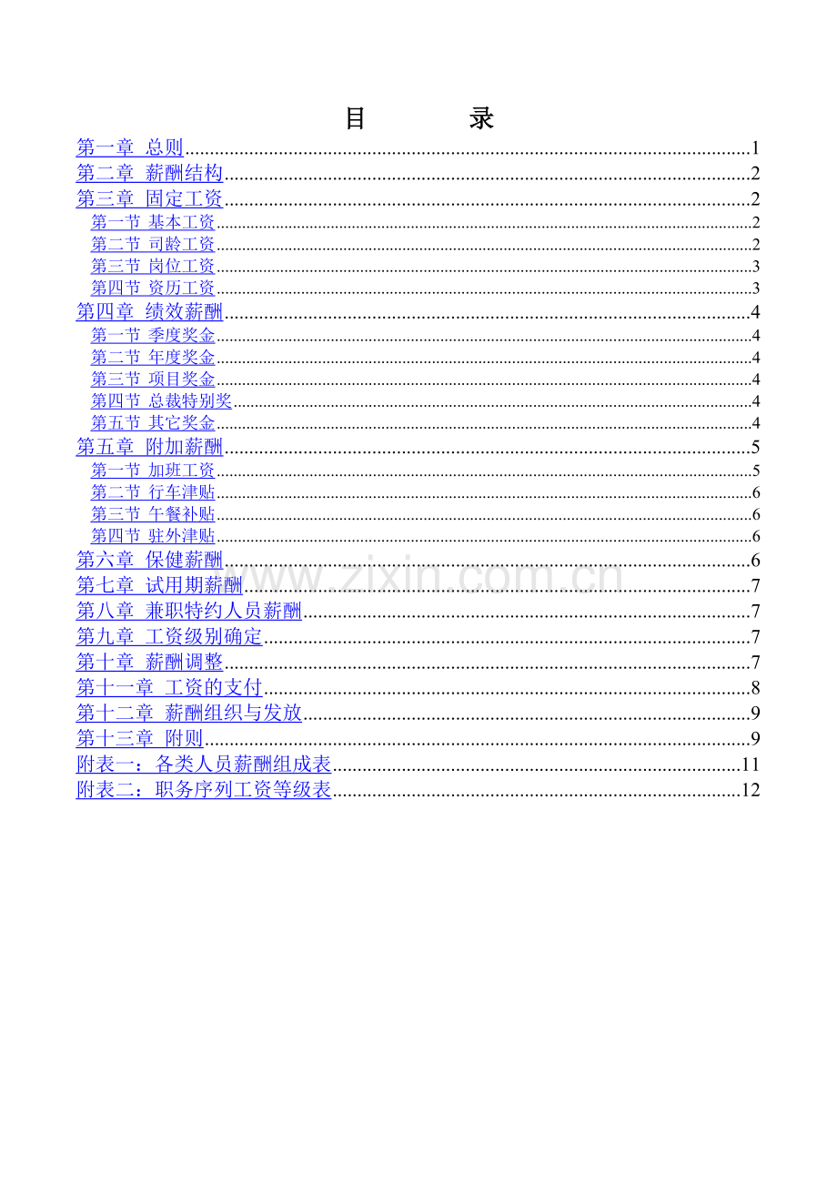 三木集团股份有限公司咨询项目薪酬制度.doc_第2页