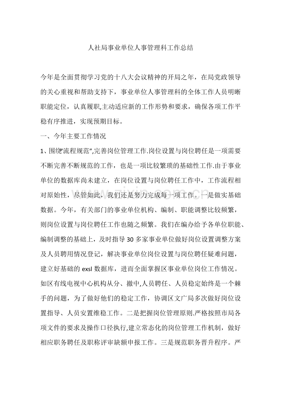 人社局事业单位人事管理科工作总结.docx_第1页