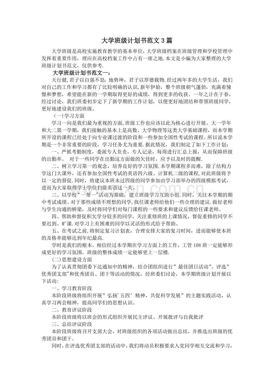 大学班级计划书范文3篇.doc_第1页