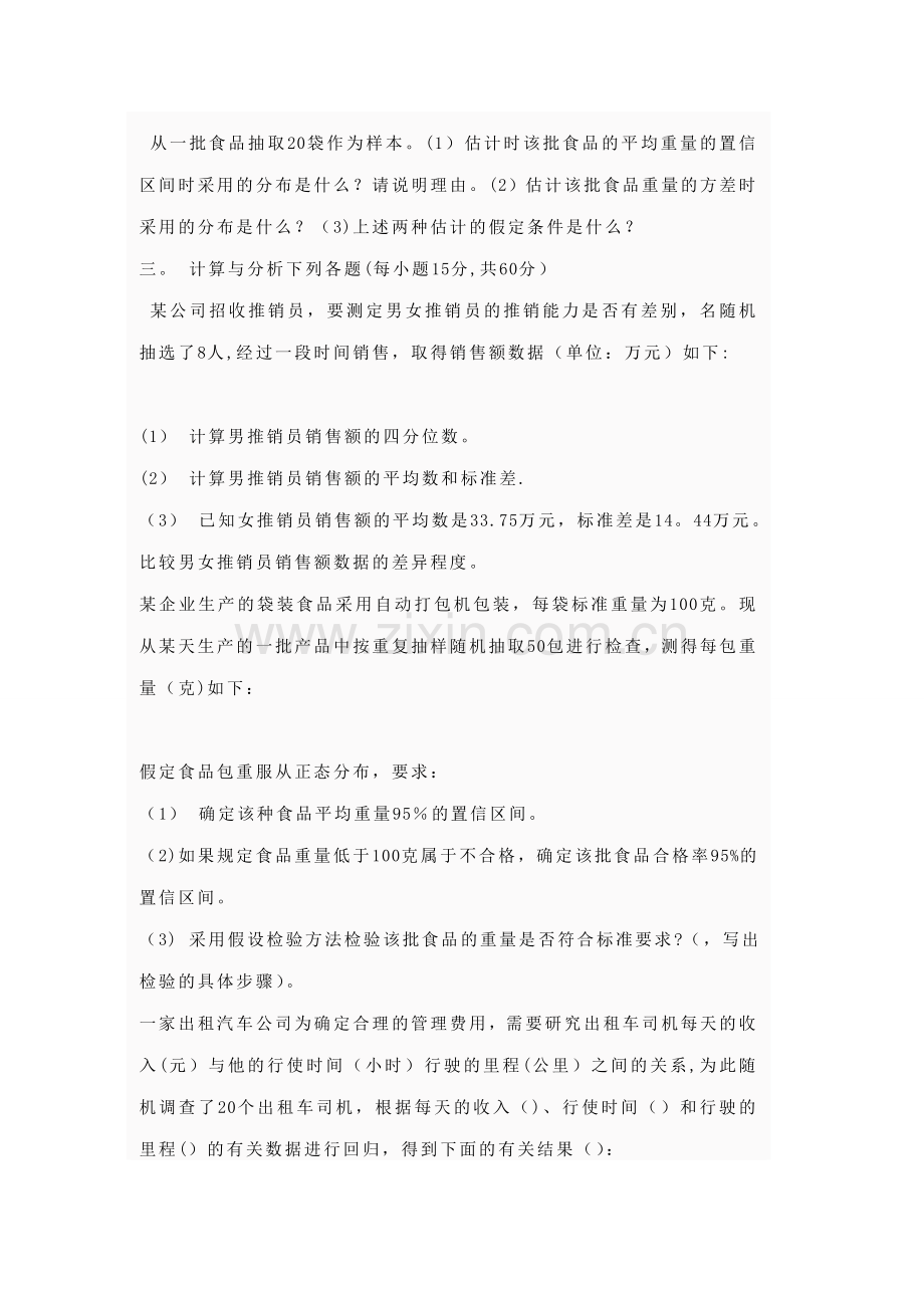 统计学模拟试题一.doc_第3页