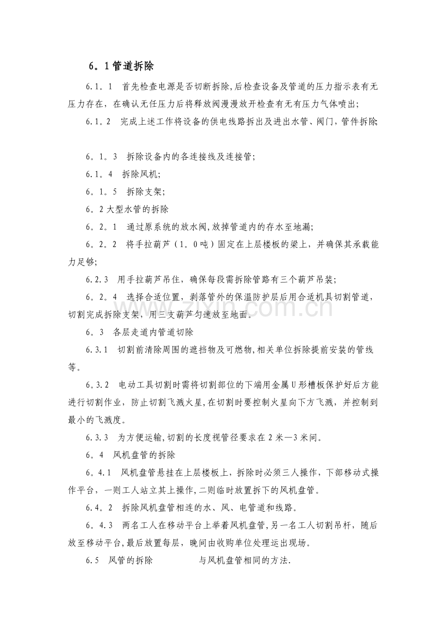 拆除工程(部分施工方案).docx_第2页