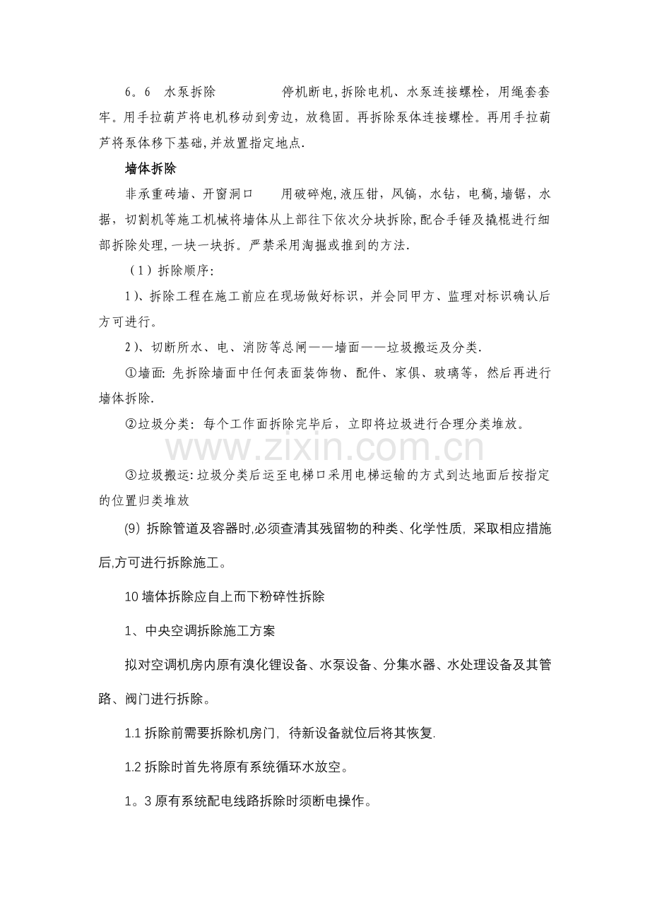 拆除工程(部分施工方案).docx_第3页