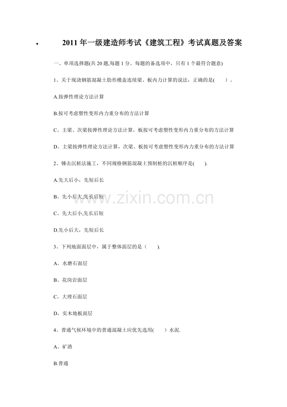 一级建造师考试《建筑工程》考试真题及答案.docx_第1页