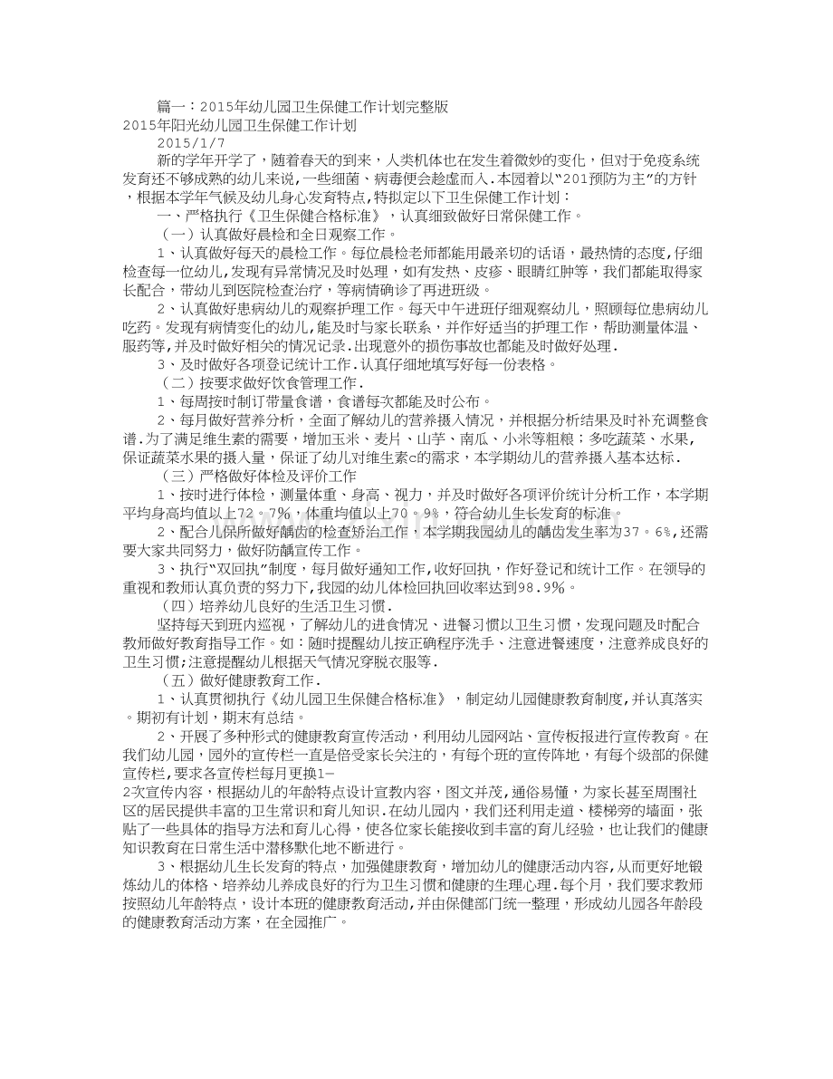 幼儿园卫生保健工作计划(共12篇).doc_第1页