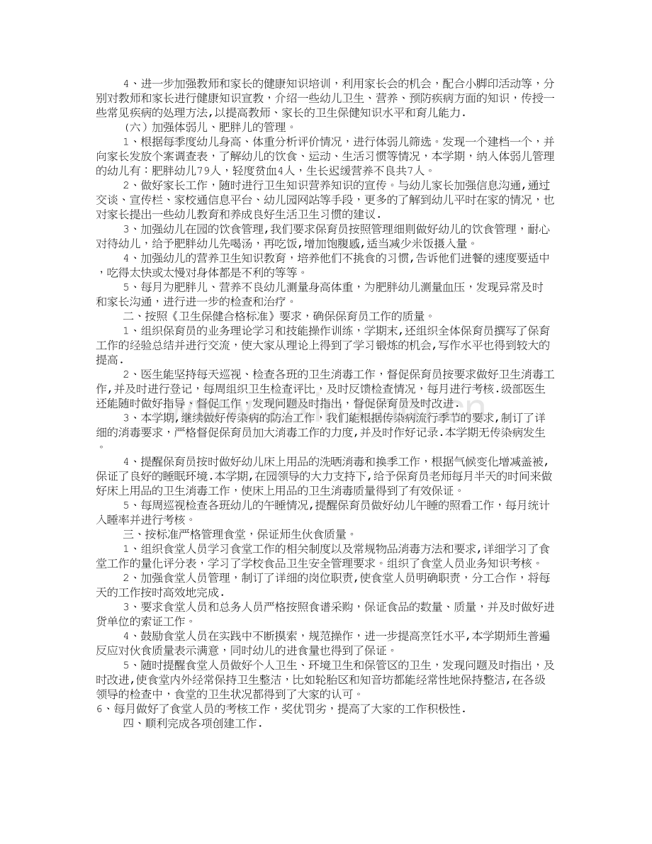 幼儿园卫生保健工作计划(共12篇).doc_第2页