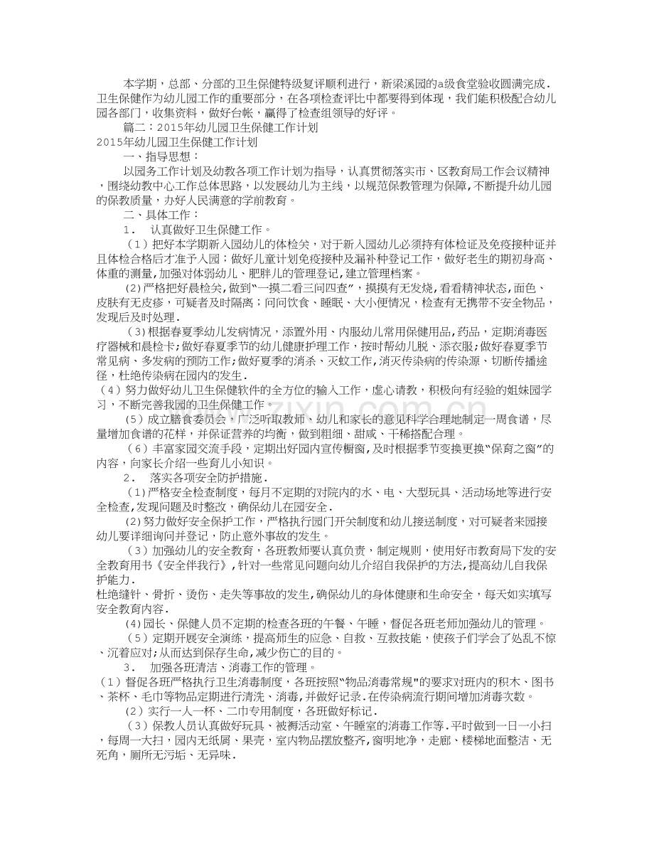 幼儿园卫生保健工作计划(共12篇).doc_第3页