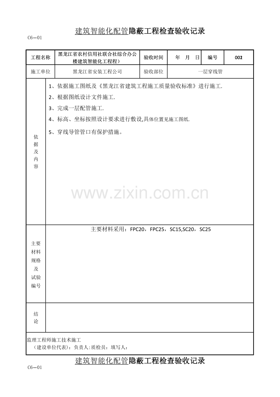 建筑智能化配管-隐蔽工程检查验收记录.doc_第1页