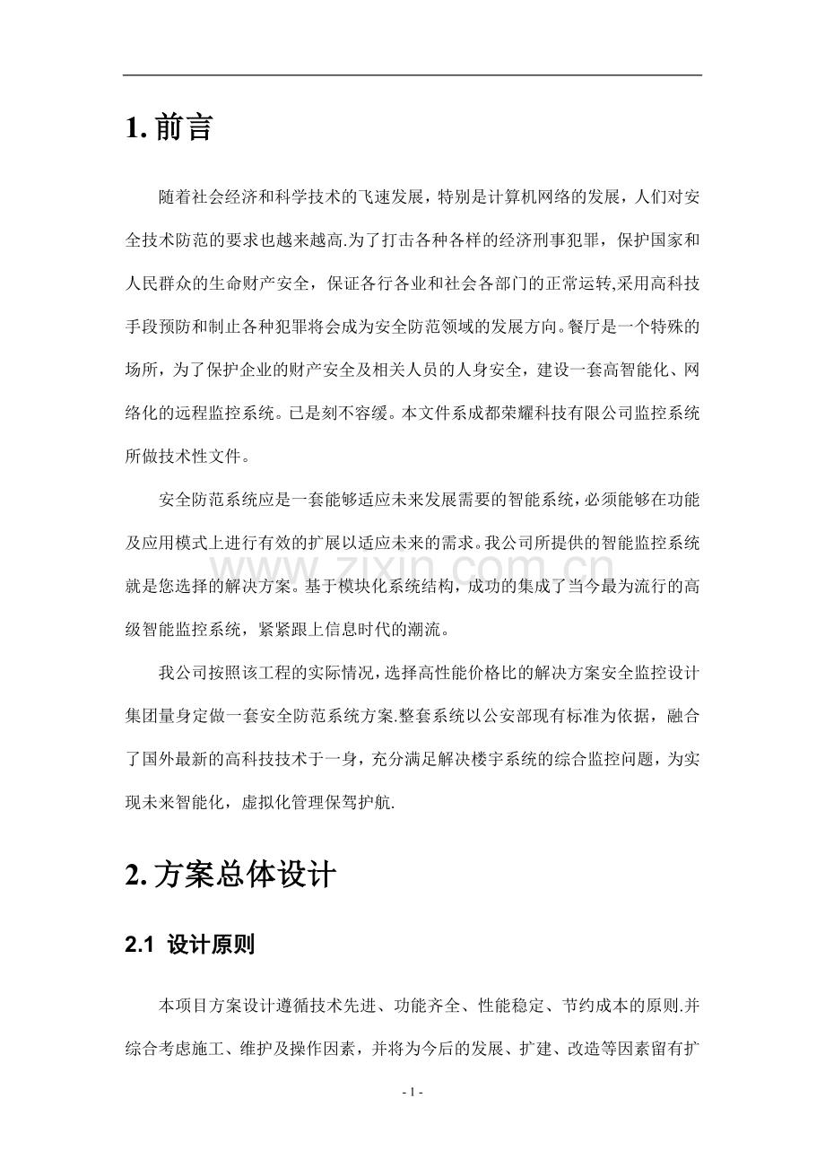 视频监控系统方案书.doc_第2页