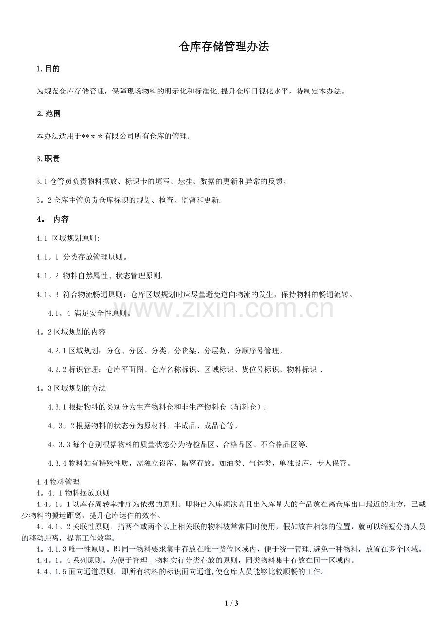 仓库储存和标识管理办法.docx_第1页