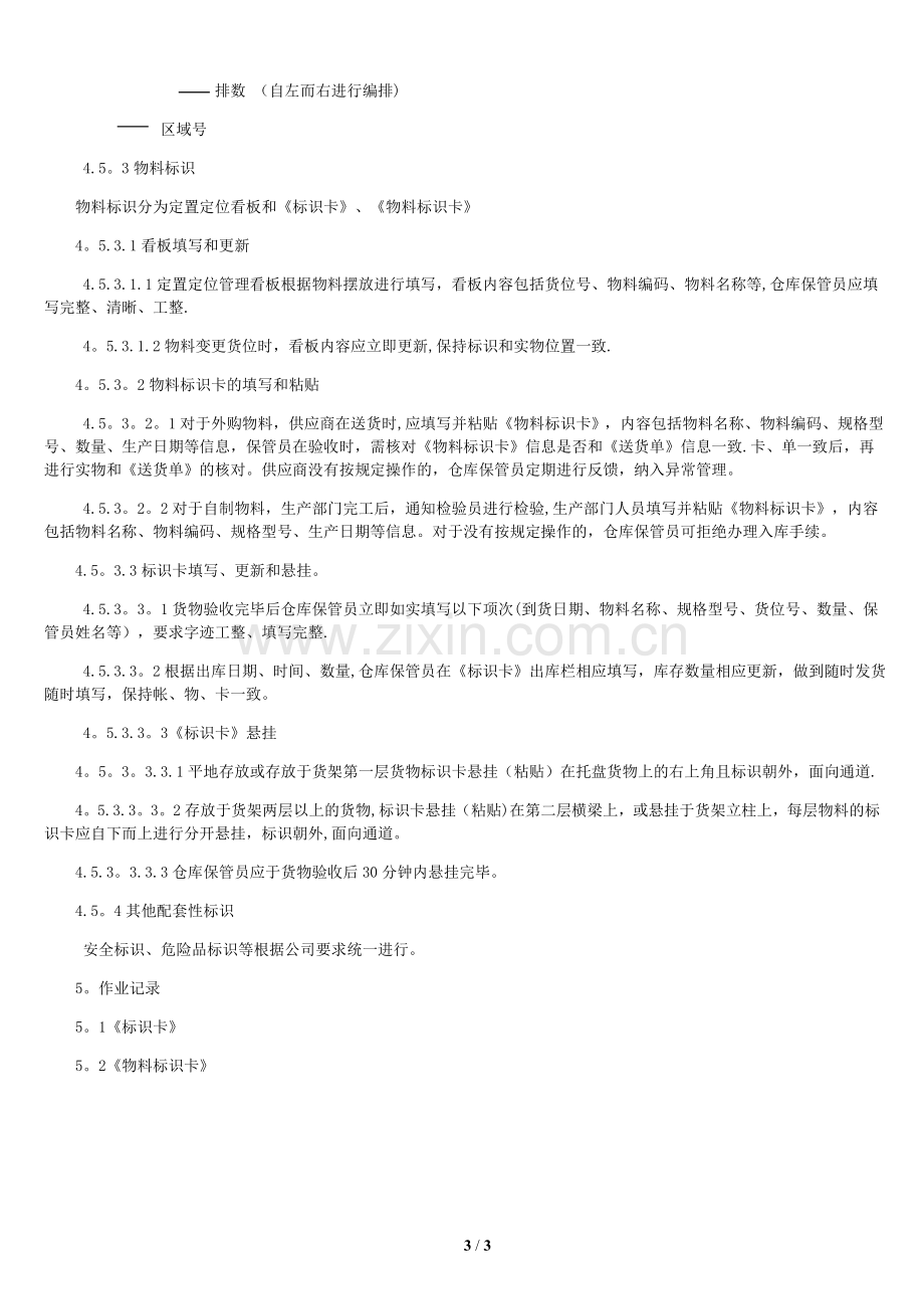 仓库储存和标识管理办法.docx_第3页