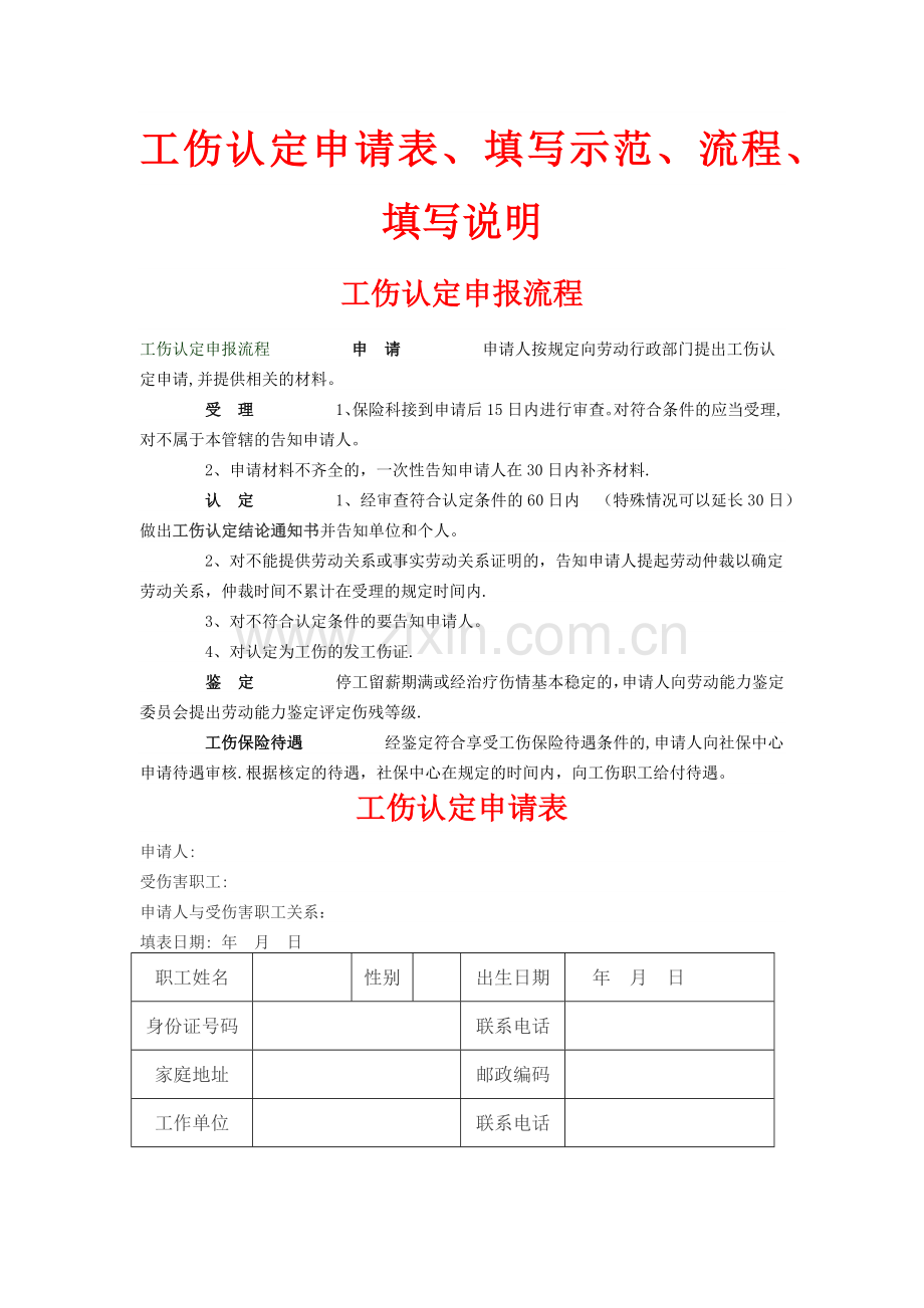 工伤认定申请表、填写示范、申请流程、填写说明.doc_第1页