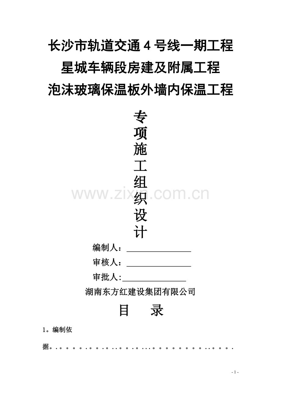 泡沫玻璃保温板施工方案.doc_第1页