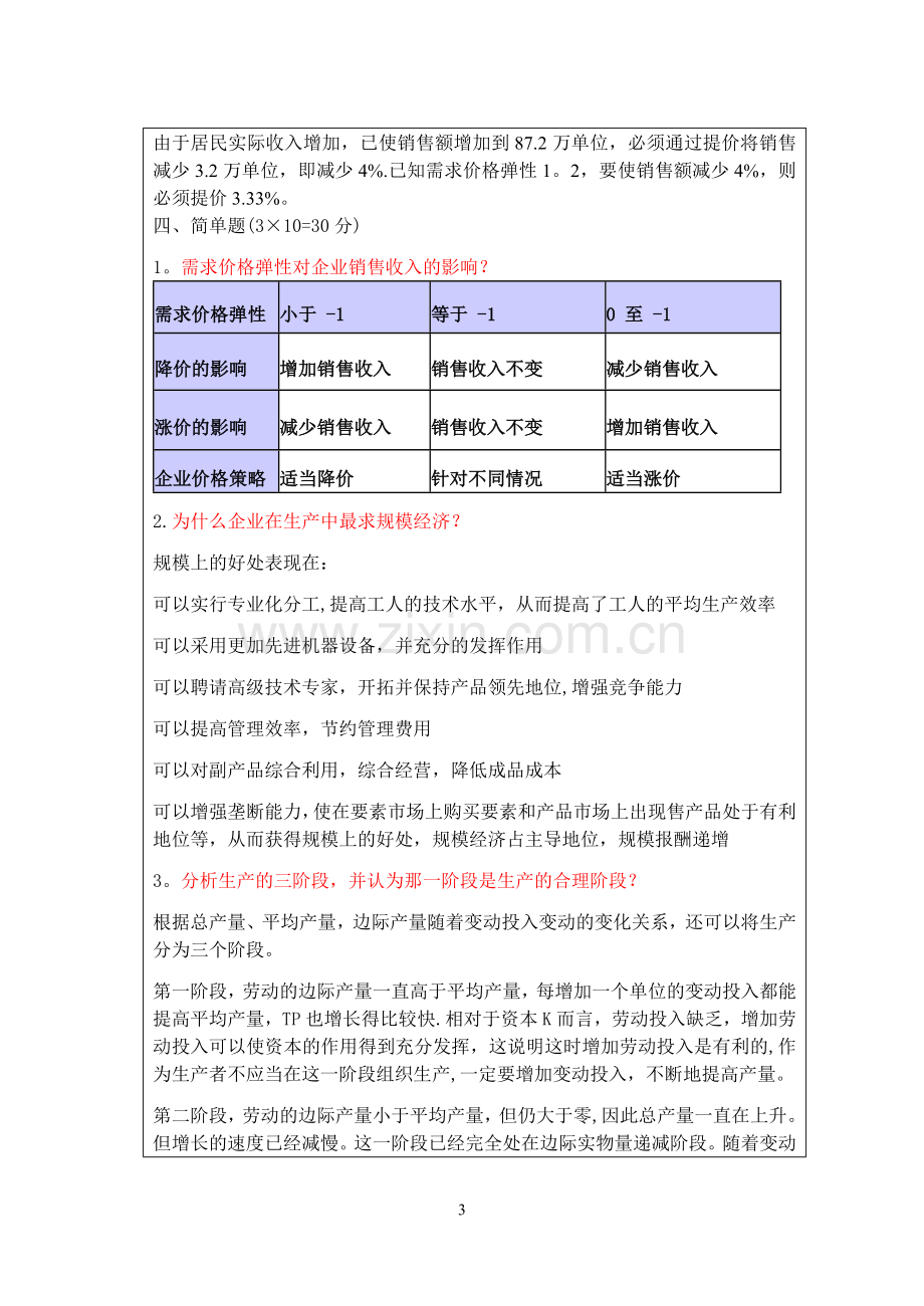 管理经济学-试题(09).doc_第3页