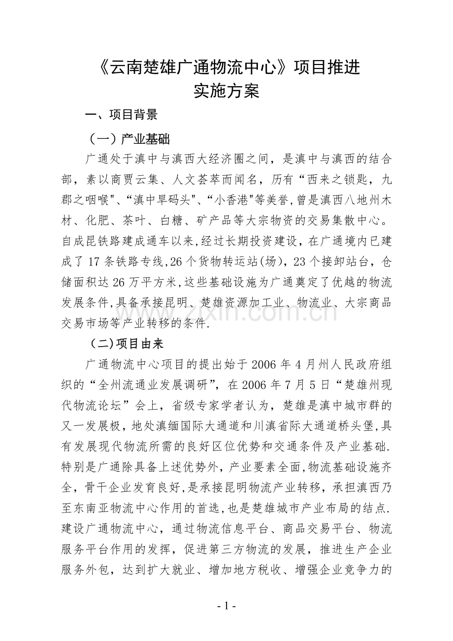 广通物流中心建设项目推进方案.doc_第1页