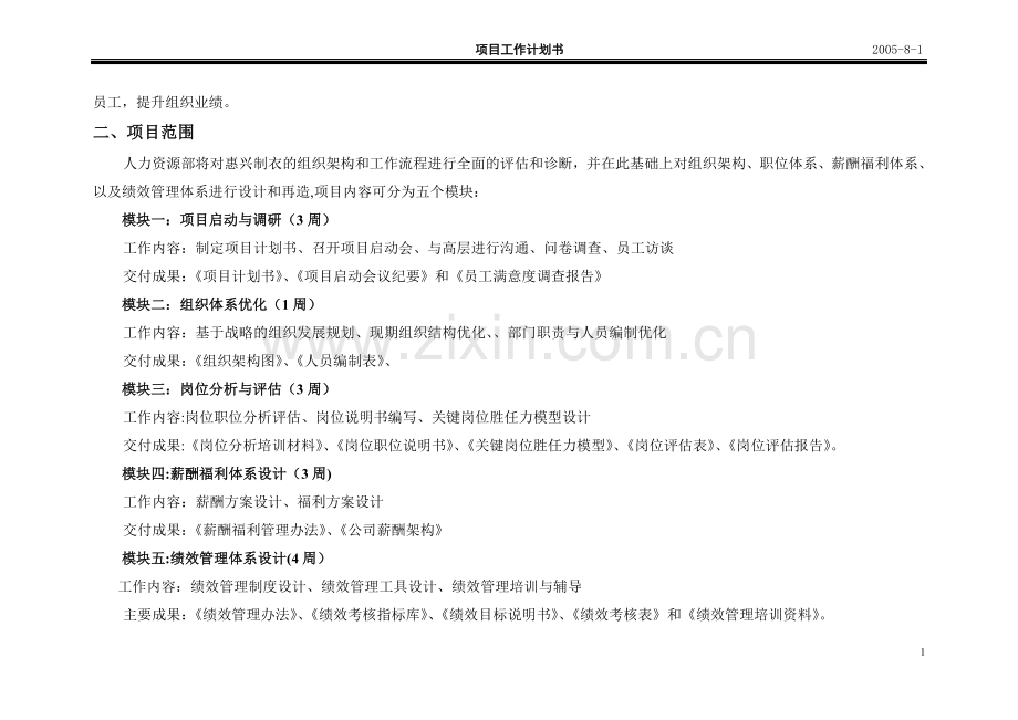 绩效考核项目计划书.doc_第2页