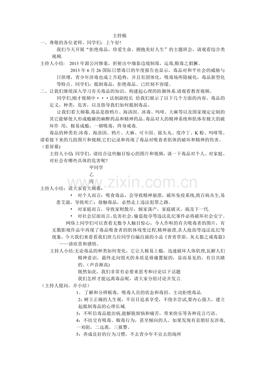 禁毒主题班会主持稿.doc_第1页