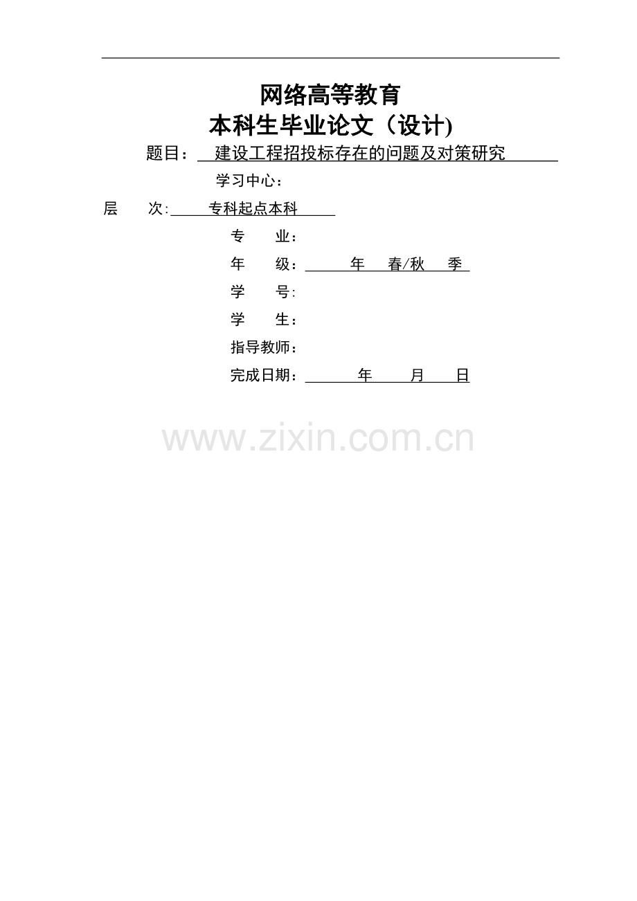 建设工程招投标存在的问题及对策研究.doc_第1页