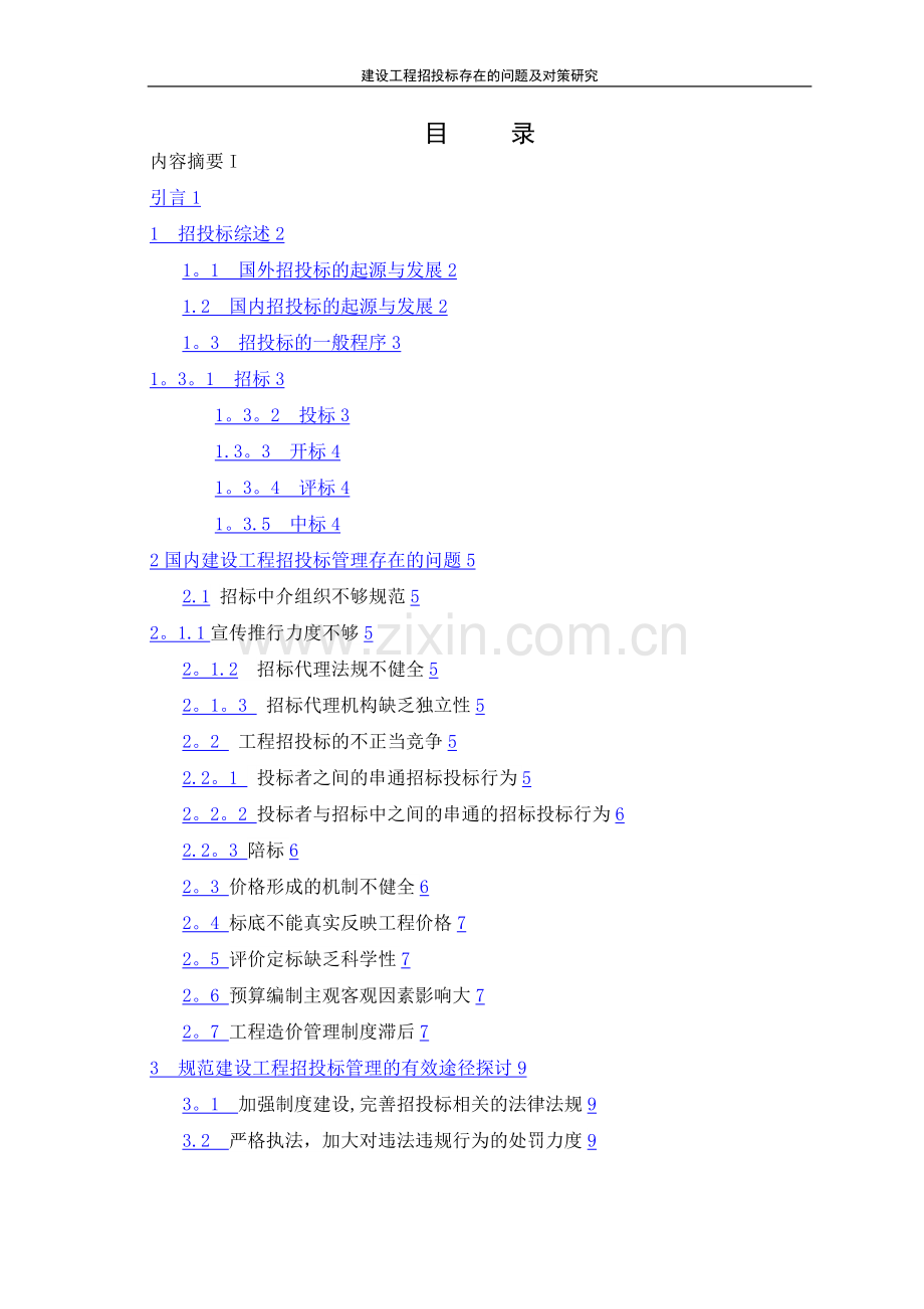 建设工程招投标存在的问题及对策研究.doc_第3页