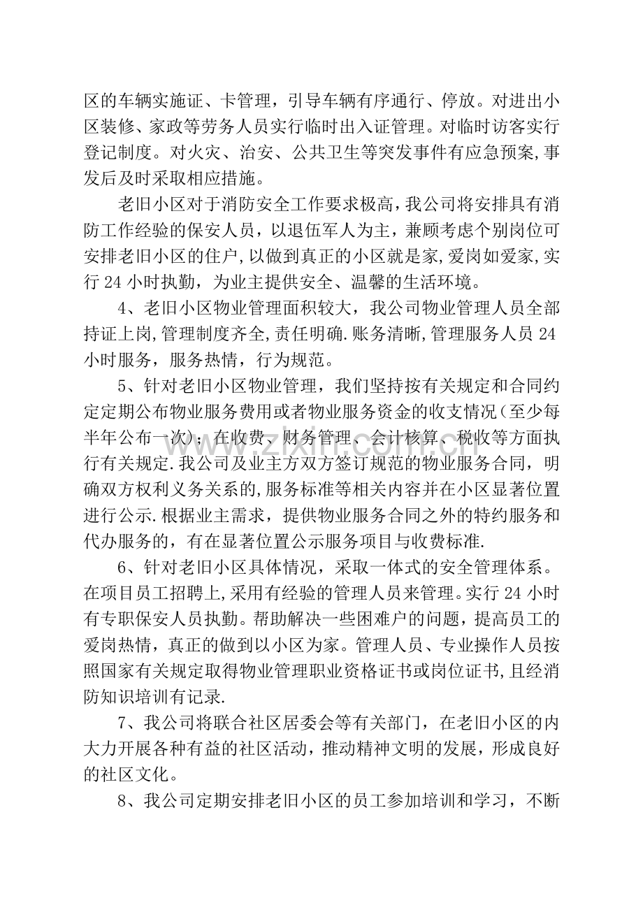 老旧小区物业管理方案186971.doc_第2页