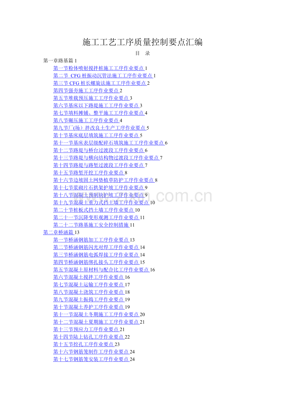 施工工艺工序质量控制要点汇编.doc_第1页