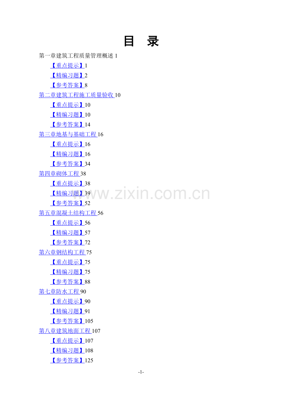 江苏省土建质量员考试题库.doc_第1页