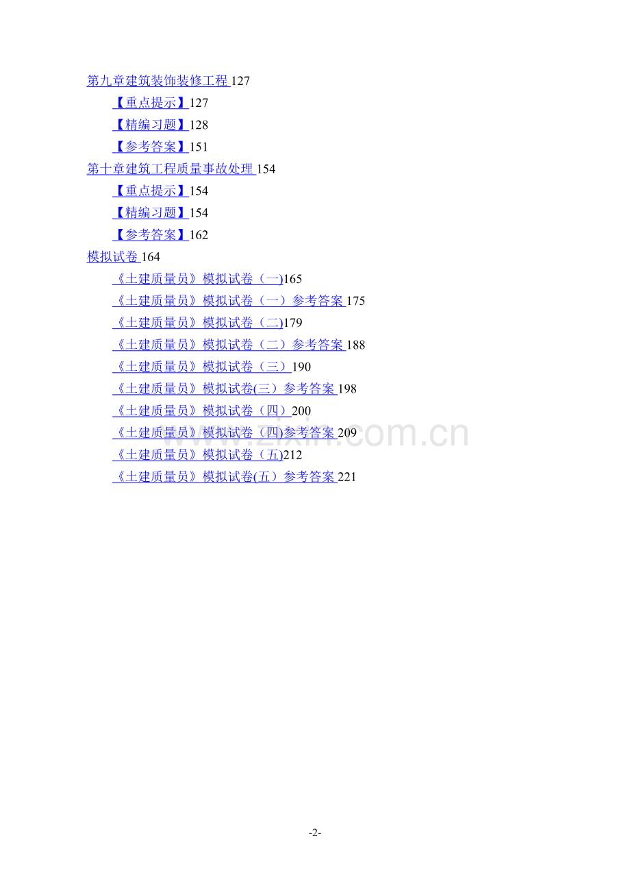 江苏省土建质量员考试题库.doc_第2页