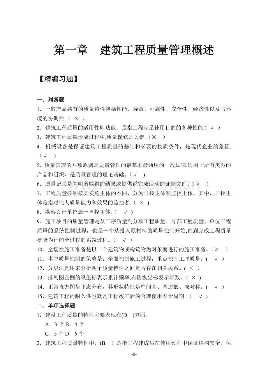 江苏省土建质量员考试题库.doc_第3页