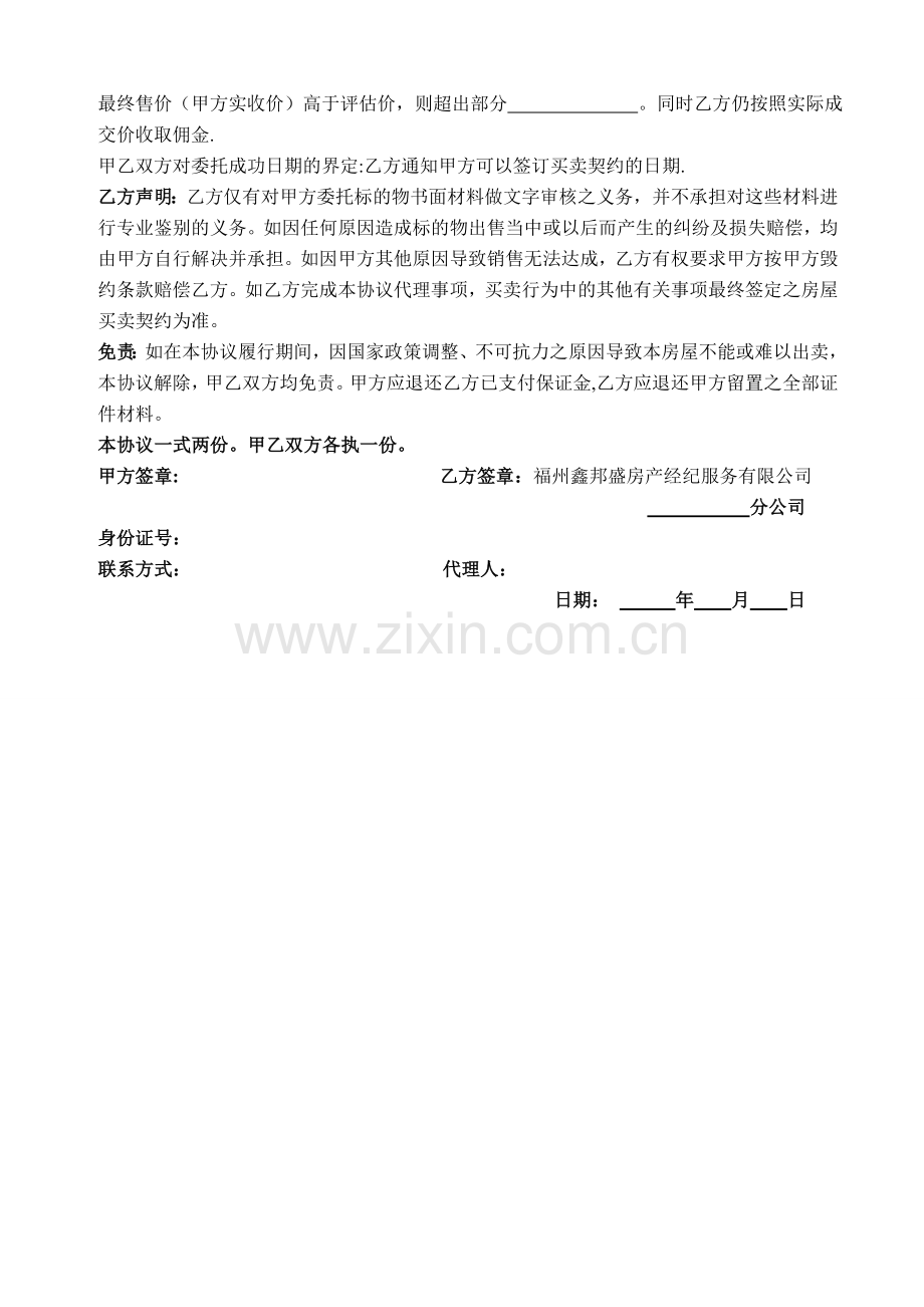 独家委托协议书.doc_第2页